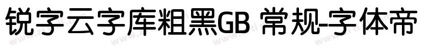 锐字云字库粗黑GB 常规字体转换